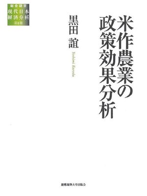 cover image of 米作農業の政策効果分析: 本編